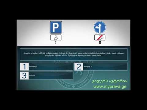 12 მართვის მოწმობის ბილეთები ( 9.დამატებითი ინფორმაციის ნიშნები)